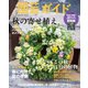 園芸ガイド 2022年秋号（主婦の友社） [電子書籍]