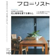 フローリスト 2022年10月号（誠文堂新光社） [電子書籍]