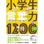 1日10分 小学生の言葉力1200（学研） [電子書籍]