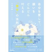 自分を愛して、願いをどんどん叶える「幸せ」の法則（学研） [電子書籍]