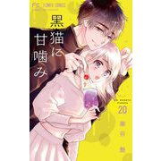 黒猫に甘噛み【マイクロ】 20（小学館） [電子書籍]