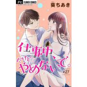 仕事中、だけどやめないで。【マイクロ】 27（小学館） [電子書籍]