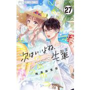 次はいいよね、先輩【マイクロ】 27（小学館） [電子書籍]