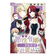 転生悪役令嬢は見せかけドS王子をお仕置きしたい【マイクロ】 15（小学館） [電子書籍]