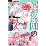 夜伽の双子―贄姫は二人の王子に愛される―【マイクロ】 12（小学館） [電子書籍]