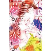 不眠不休で夢とか恋とか【マイクロ】 10（小学館） [電子書籍]