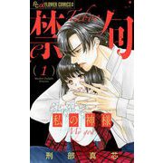 禁句～私の神様～【マイクロ】 1（小学館） [電子書籍]