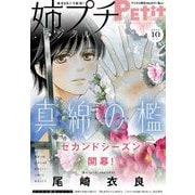 姉プチデジタル 2022年10月号（2022年9月8日発売）【電子版特典付き】（小学館） [電子書籍]
