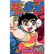 ラジコンボーイ 1（小学館） [電子書籍]