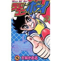 ヨドバシ.com - ラジコンボーイ 2（小学館） [電子書籍] 通販【全品 