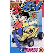 ラジコンボーイ 3（小学館） [電子書籍]