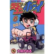 ラジコンボーイ 5（小学館） [電子書籍]