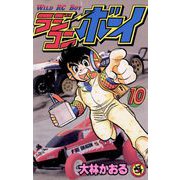 ラジコンボーイ 10（小学館） [電子書籍]
