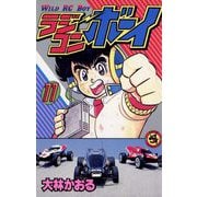 ラジコンボーイ 11（小学館） [電子書籍]