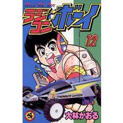 ラジコンボーイ 12（小学館） [電子書籍]