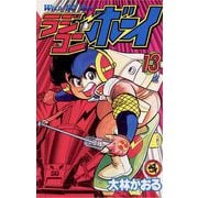 ラジコンボーイ 13（小学館） [電子書籍]