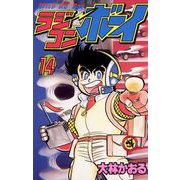 ラジコンボーイ 14（小学館） [電子書籍]