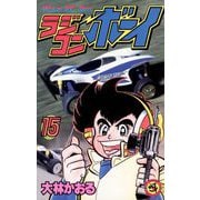 ラジコンボーイ 15（小学館） [電子書籍]