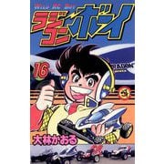 ラジコンボーイ 16（小学館） [電子書籍]