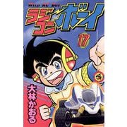 ラジコンボーイ 17（小学館） [電子書籍]