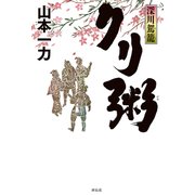深川駕籠 クリ粥（祥伝社） [電子書籍]