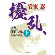擾乱、鎌倉の風（上） 黄昏の源氏（祥伝社） [電子書籍]