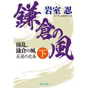 擾乱、鎌倉の風（下） 反逆の北条（祥伝社） [電子書籍]