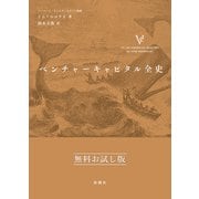 ベンチャーキャピタル全史 無料お試し版（新潮社） [電子書籍]