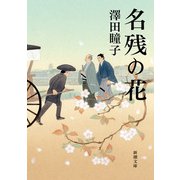 名残の花（新潮文庫）（新潮社） [電子書籍]