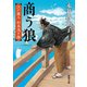 商う狼―江戸商人 杉本茂十郎―（新潮文庫）（新潮社） [電子書籍]