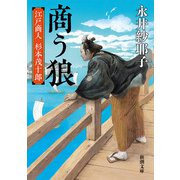 商う狼―江戸商人 杉本茂十郎―（新潮文庫）（新潮社） [電子書籍]
