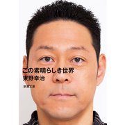 この素晴らしき世界（新潮文庫）（新潮社） [電子書籍]