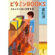 ビタミンBOOKS―さみしさに効く読書案内―（新潮文庫）（新潮社） [電子書籍]