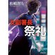 女副署長 祭礼（新潮文庫）（新潮社） [電子書籍]