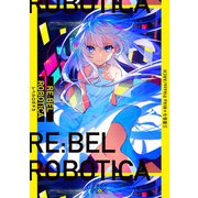 RE：BEL ROBOTICA―レベルロボチカ―（新潮文庫nex）（新潮社） [電子書籍]