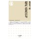 超訳 芭蕉百句（筑摩書房） [電子書籍]