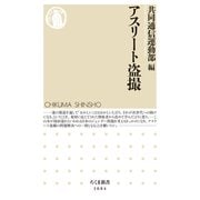 アスリート盗撮（筑摩書房） [電子書籍]