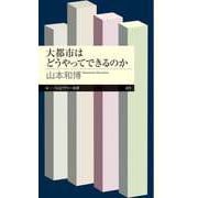 大都市はどうやってできるのか（筑摩書房） [電子書籍]