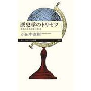 歴史学のトリセツ ──歴史の見方が変わるとき（筑摩書房） [電子書籍]
