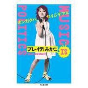 オンガクハ、セイジデアル MUSIC IS POLITICS（筑摩書房） [電子書籍]