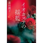 イオカステの揺籃（中央公論新社） [電子書籍]