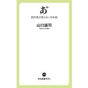 あ゛ 教科書が教えない日本語（中央公論新社） [電子書籍]