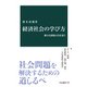 経済社会の学び方 健全な懐疑の目を養う（中央公論新社） [電子書籍]