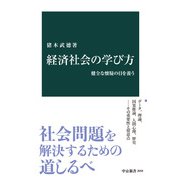 経済社会の学び方 健全な懐疑の目を養う（中央公論新社） [電子書籍]