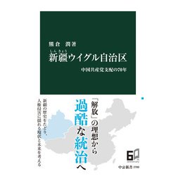 ヨドバシ.com - 新疆ウイグル自治区 中国共産党支配の70年（中央公論新社） [電子書籍] 通販【全品無料配達】