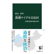 新疆ウイグル自治区 中国共産党支配の70年（中央公論新社） [電子書籍]
