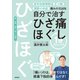 痛みの元凶を自分で治す ひざ痛ほぐし1分ストレッチ（徳間書店） [電子書籍]