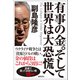 有事の金。そして世界は大恐慌へ（徳間書店） [電子書籍]