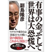 有事の金。そして世界は大恐慌へ（徳間書店） [電子書籍]