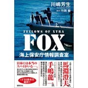 FOX 海上保安庁情報調査室（徳間書店） [電子書籍]